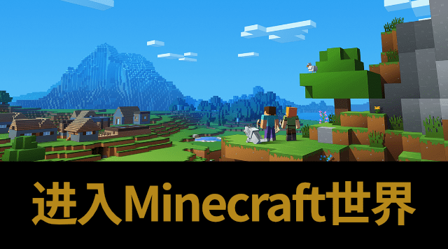 进入Minecraft世界