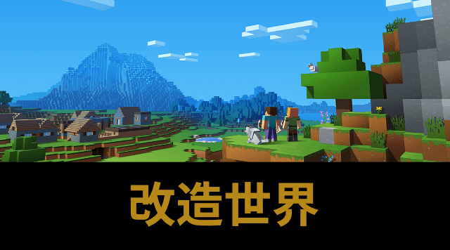 改造世界