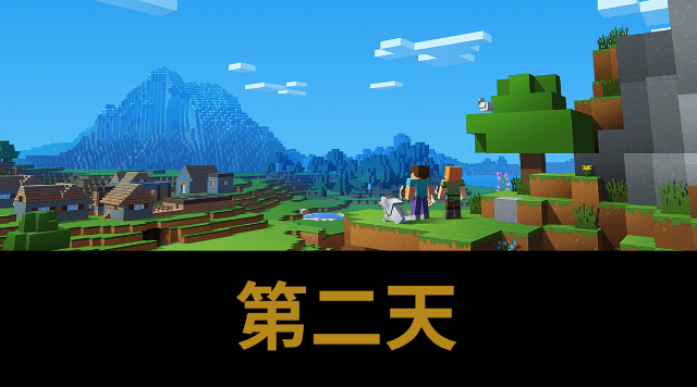 第二天